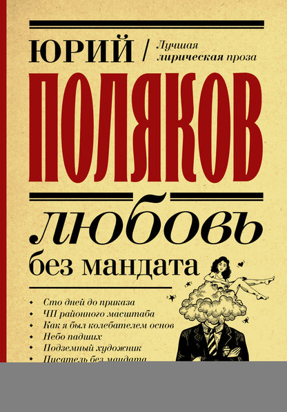 Любовь без мандата