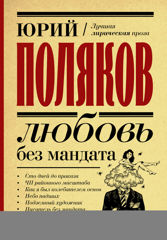Любовь без мандата