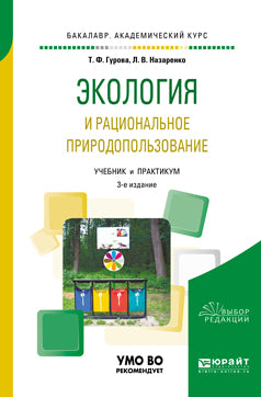 Экология и рациональное природопользование 3-е изд. , испр. И доп. Учебник и практикум для академического бакалавриата