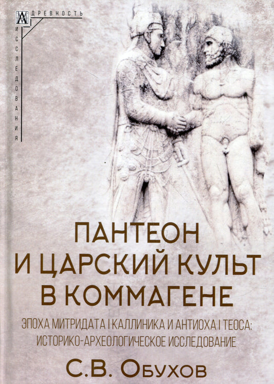 Пантеон и царский культ в Коммагене