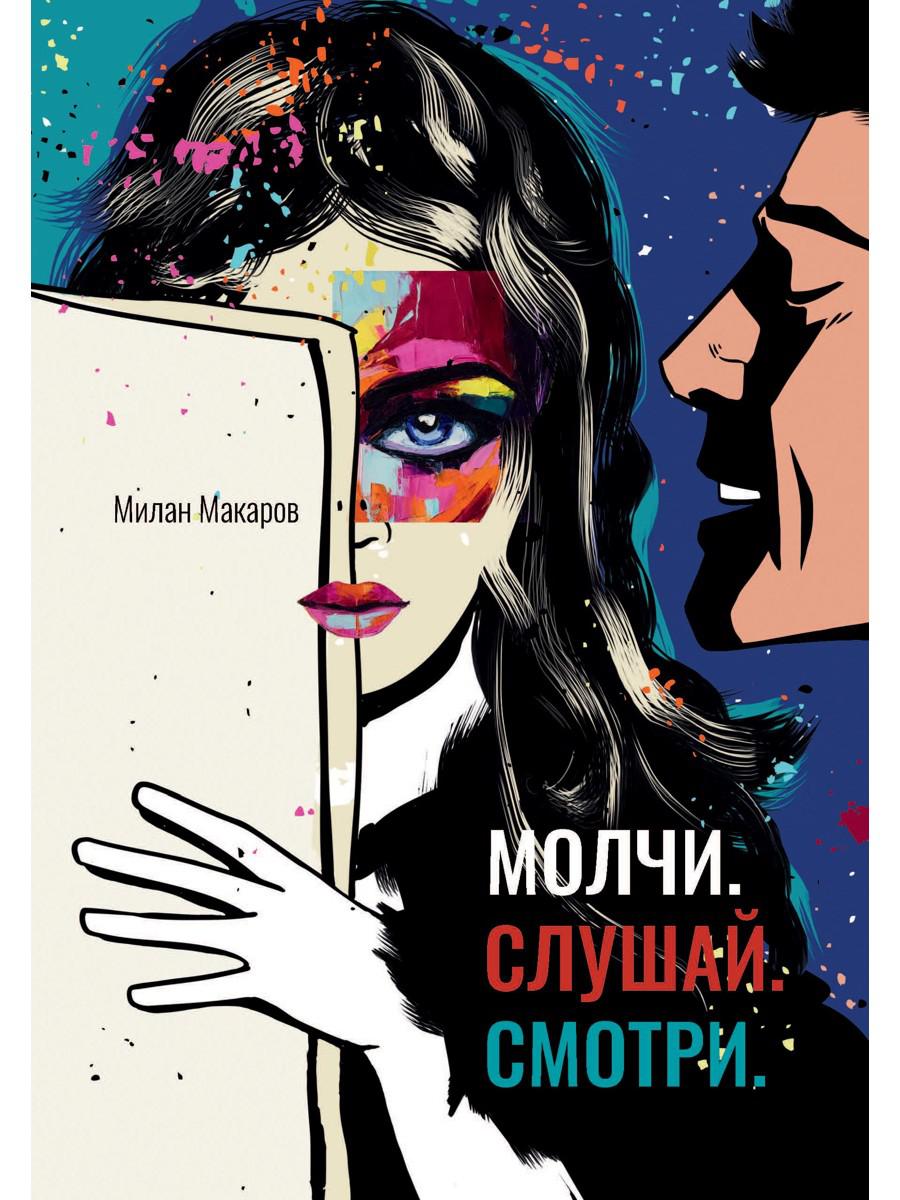 Молчи. Слушай. Смотри