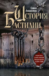 Histoire de Bastilie. C'est toute une Europe romantique. 1370-1789