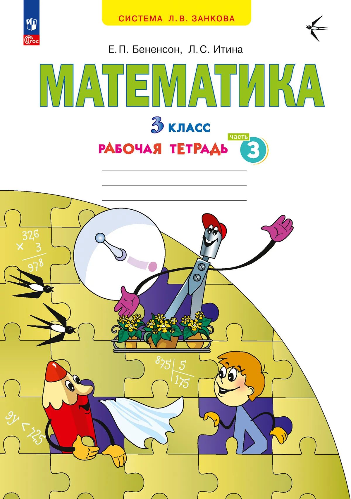Математика 3кл ч3 [Р/т] в 3х чч. нов