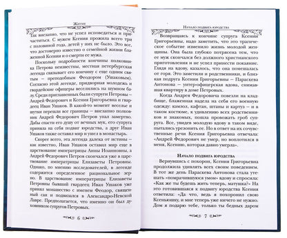 Святая Блаженная Ксения Петербургская