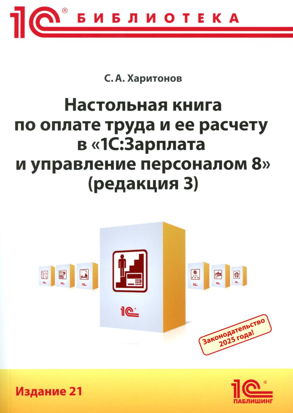 Il est nécessaire de lire le livre sur la page d'accueil et de le lire dans "1С : Plaque et mise en service du personnel 8" (page 3) : pratique. 21-ème jour