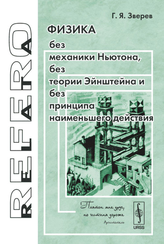 Физика без механики Ньютона, без теории Эйнштейна и без принципа наименьшего действия