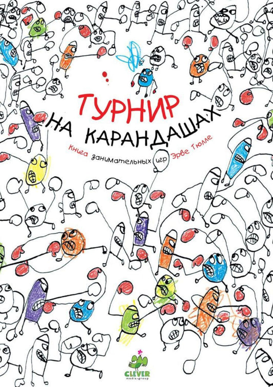 Занимательные книги-игры Эрве Тюлле. Турнир на карандашах/Тюлле Э.