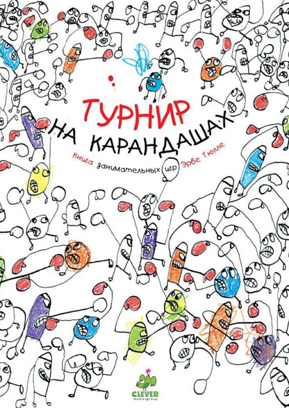 Занимательные книги-игры Эрве Тюлле. Турнир на карандашах/Тюлле Э.