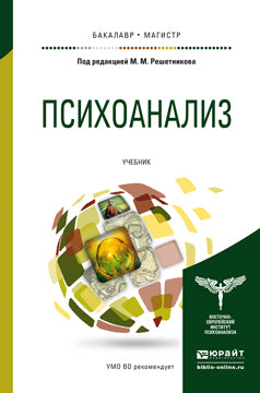 ПсихоанаLISз: Учебник для бакалавриата и магистратуры. Решетников М.М., Авакумов С.В., Баранов Ю.А.