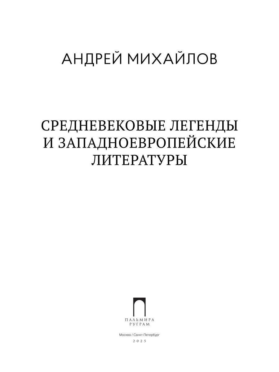 Средневековые легенды и западноевропейские литературы