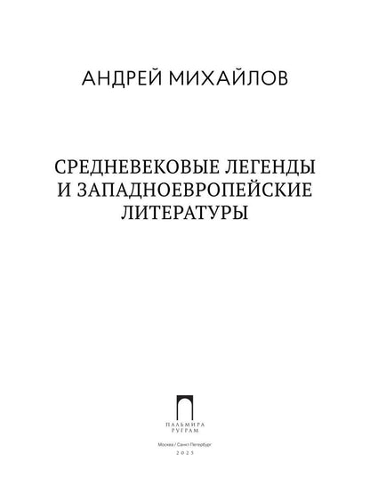 Средневековые легенды и западноевропейские литературы