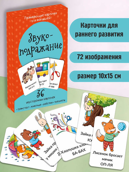 Набор карточек Звукоподражание