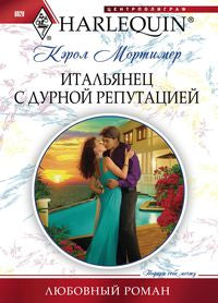 Итальянец с дурной репутацией