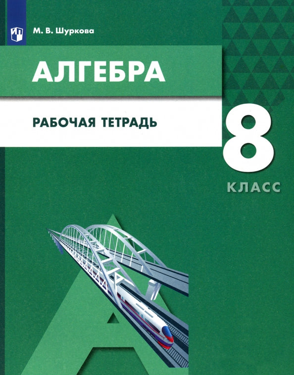 Шуркова. Алгебра 8кл. Рабочая тетрадь к Пр.2 ФПУ 22-27