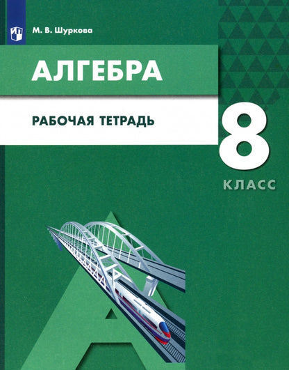 Шуркова. Алгебра 8кл. Рабочая тетрадь к Пр.2 ФПУ 22-27