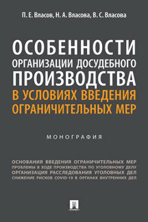 Особенности организации досудебного производства в условиях введения ограничительных мер. Монография.-М.:Проспект,2023.