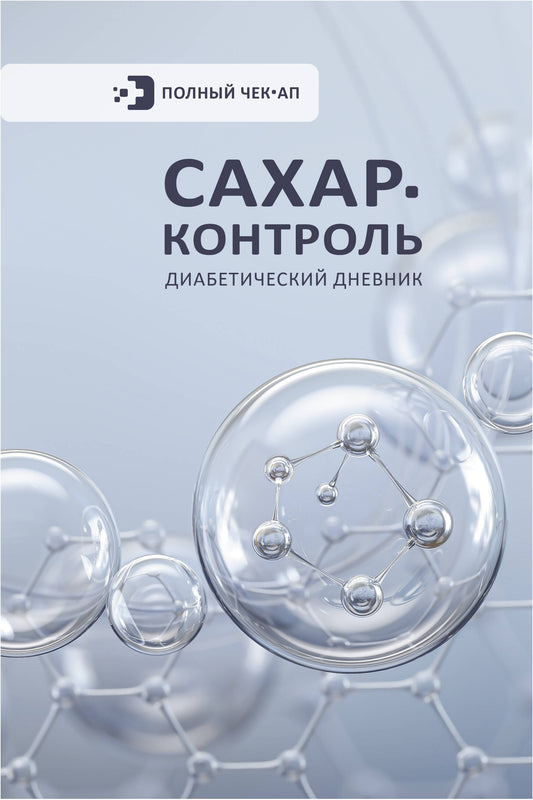 САХАР-КОНТРОЛЬ. Journée diabétique