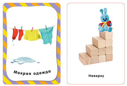 Противоположности (Разв. карточки 3+)