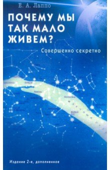 Почему мы так мало живём? Совершенно секретно. 2-е Издание