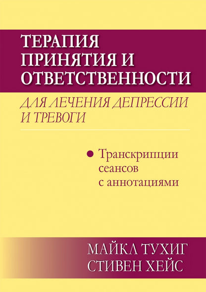 Терапия принятия и ответственности для лечения депрессии и тревоги: транскрипции сеансов с аннотациями