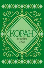 Коран о добре и зле
