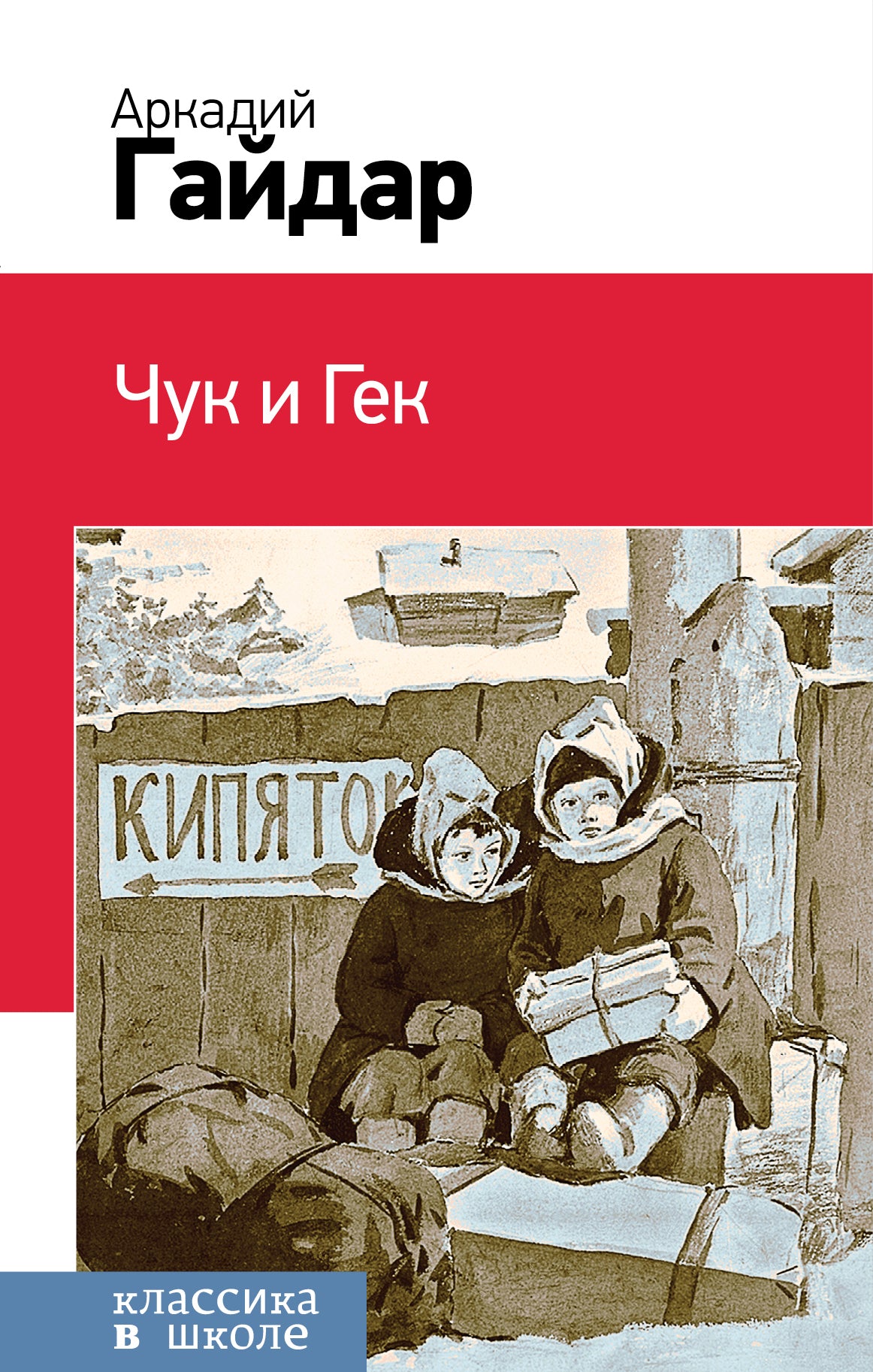 Чук и Гек (с иллюстрациями)