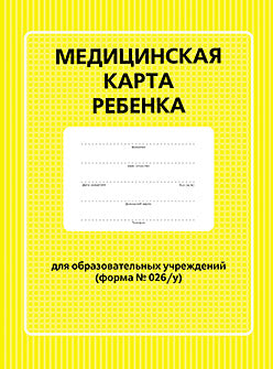 Медицинская карта ребенка для образовательных учреждений (форма №026/у)