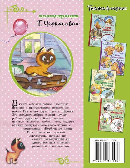 Котенок по имени Гав и другие истории
