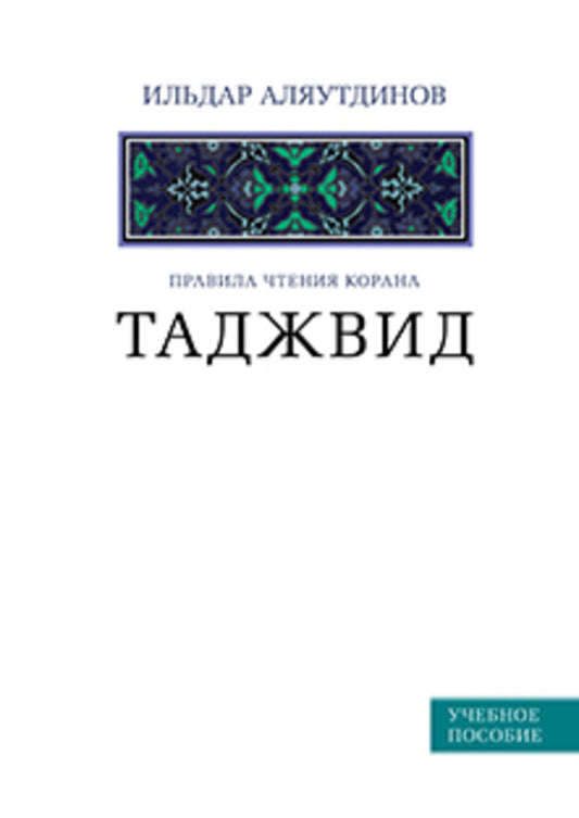 Таджвид. Правила чтения Корана, Учебное пособие (Белая)