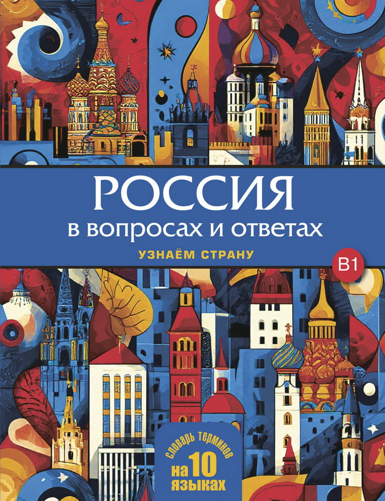 La Russie est en contact avec les autres. Узнаем страну НОВИНКА!!!