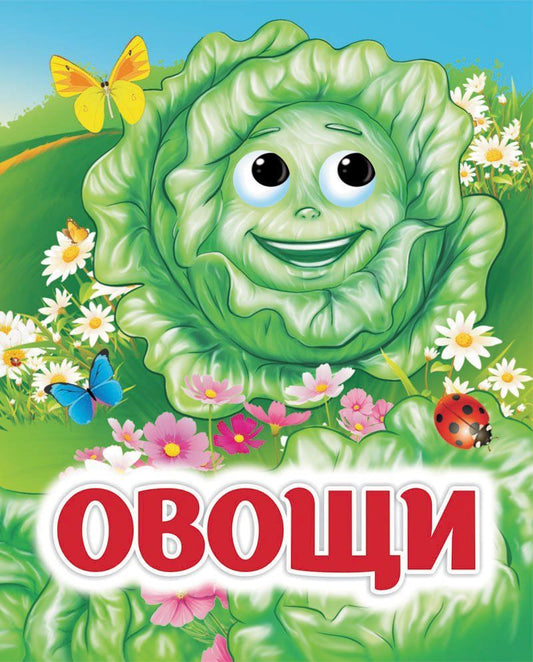 Овощи. Книжка с глазками.. 8 стр. (картон мелов 245)
