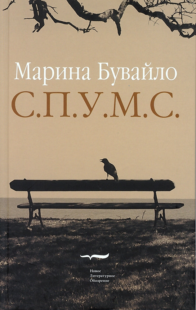 С.П.У.М.С.: Повести