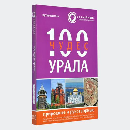 100 чудес Урала. Природные и рукотворные. Путеводитель