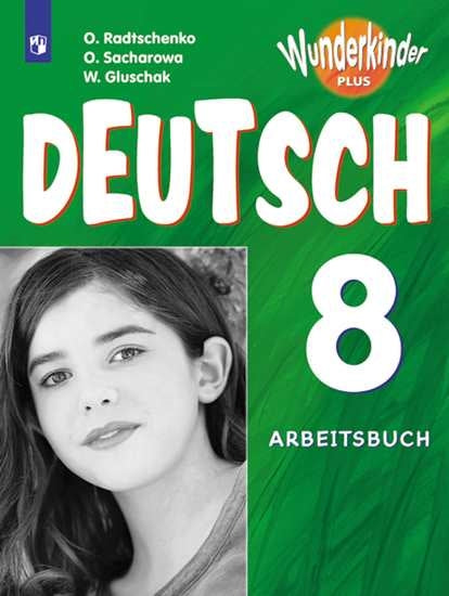 Радченко. Немецкий язык 8 кл. Вундеркинды Плюс. Рабочая тетрадь. Базовый и углубленный уровни