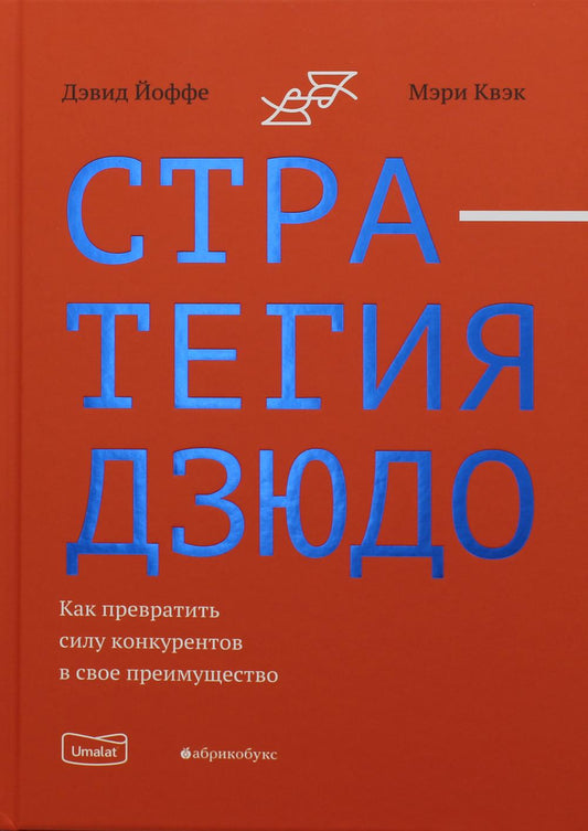 Стратегия дзюдо. Как превратить силу конкурентов в свое преимущество