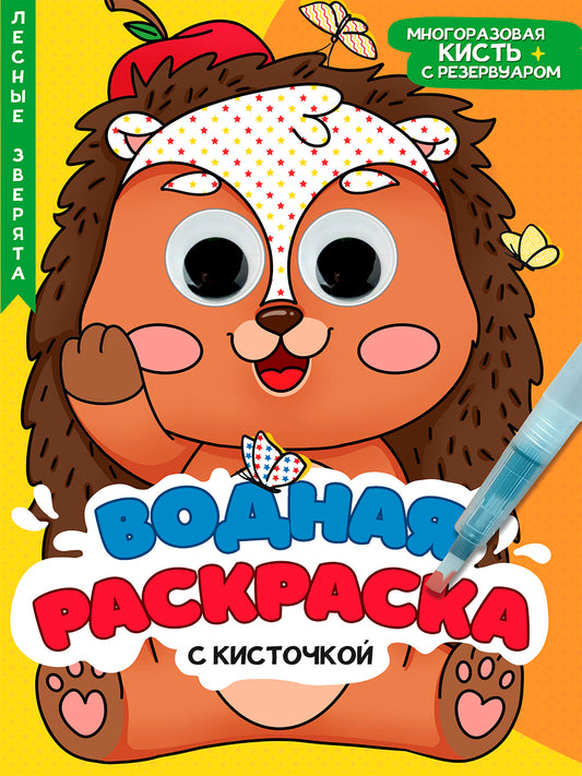 ВОДНАЯ РАСКРАСКА с глазками и кисточкой. ЛЕСНЫЕ ЗВЕРЯТА
