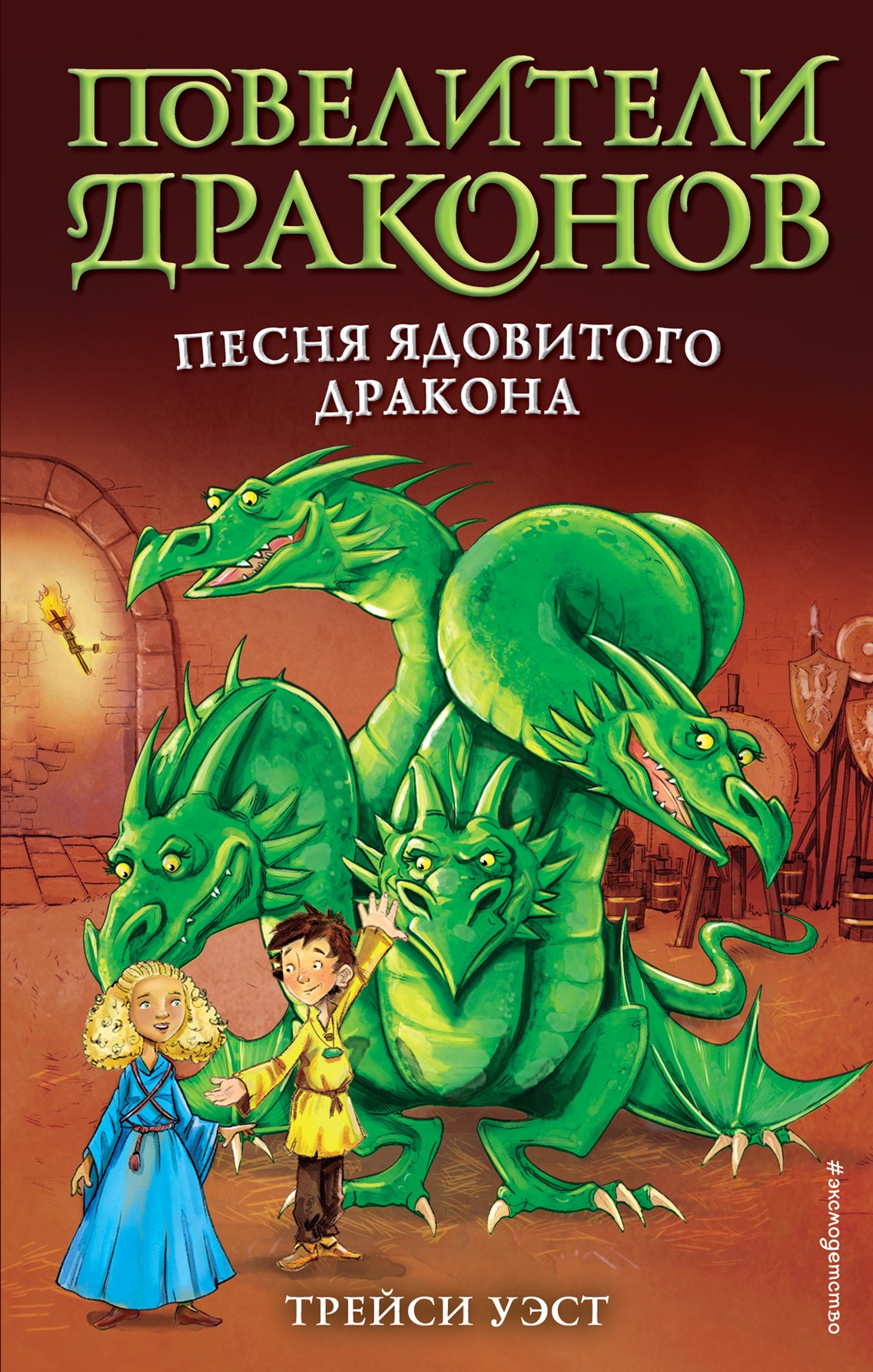 Песня Ядовитого дракона (выпуск 5)