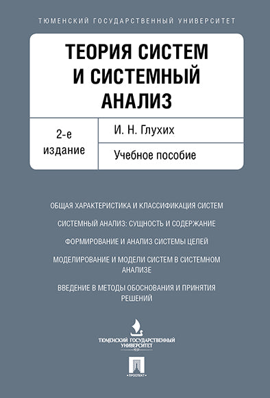 Теория систем и системный анализ. Уч.пос.-2-е изд.-М.:Проспект,2026. /=249800/