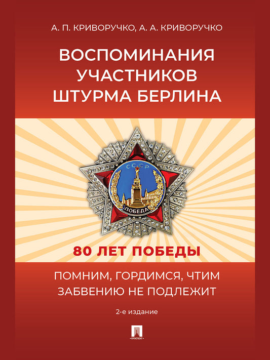Воспоминания участников штурма Берлина.-2-е изд., перераб. и доп.-М.:Проспект,2025.