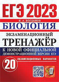 ЕГЭ 2023. Entraîneur d'exercice. Biologie. 20 variantes d'options