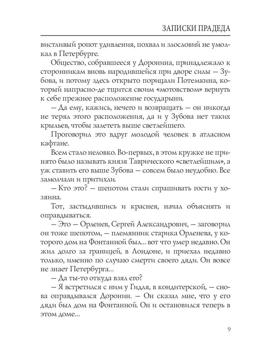 Записки прадеда: интригующий роман