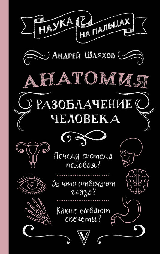Anatomie. Разоблачение человека