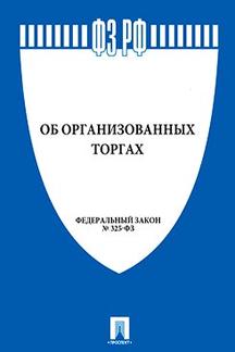 Об организованных торгах № 325-ФЗ.-М.:Проспект,2021. /=220275/