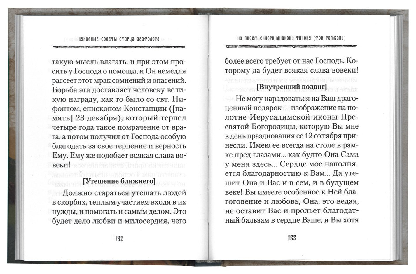 Духовные советы афонского старца иеросхимонаха Агафодора