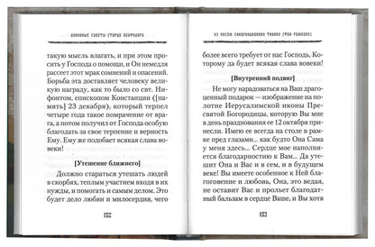 Духовные советы афонского старца иеросхимонаха Агафодора