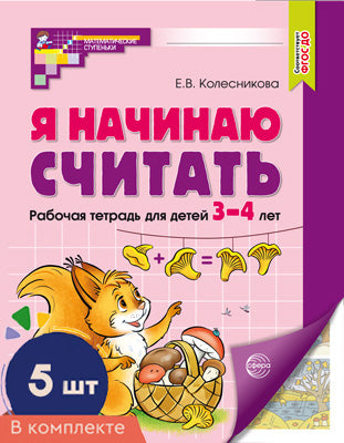 Я начинаю считать: Рабочая тетрадь для детей 3-4 лет (комплект из 5-ти тетрадей). 2-е изд., перераб. и доп