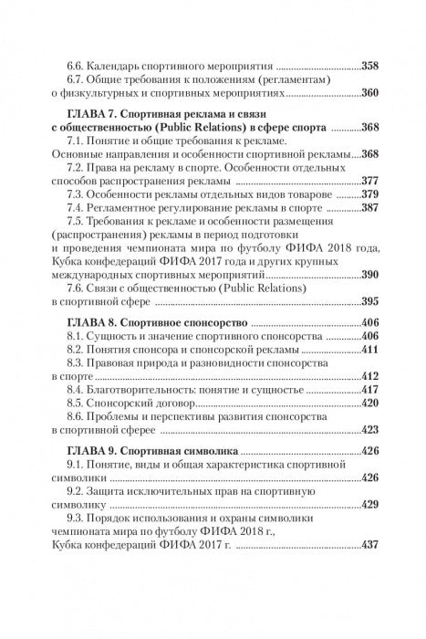 Правовые основы профессиональной деятельности в спорте. Учебник