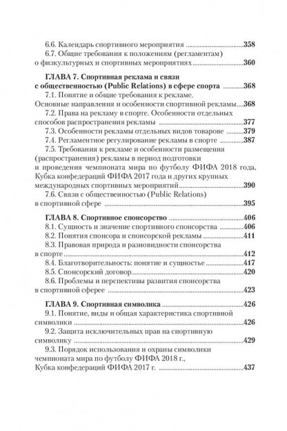 Правовые основы профессиональной деятельности в спорте. Учебник