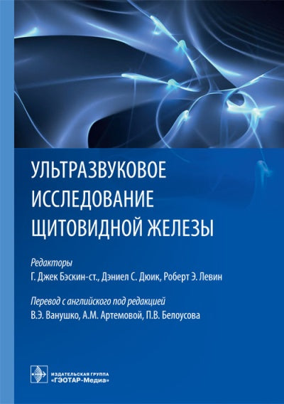 Ультразвуковое исследование щитовидной железы / ред. : Г. Джек Бэскин-ст., Дэниел С. Дюик, Роберт Э. Левин ; пер. с англ. под ред. В. Э. Ванушко, А. М. Артемовой, П. В. Белоусова. — М. : ГЭОТАР-Медиа, 2018. — 432 с. : ил.