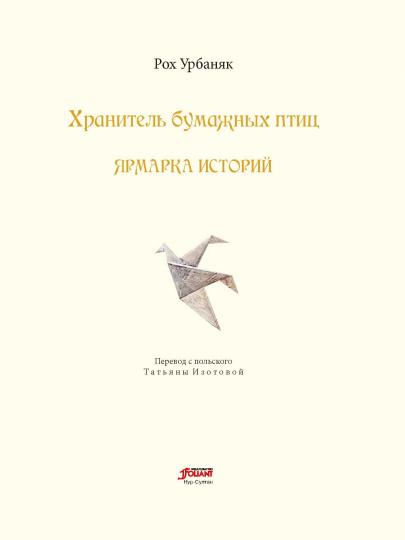 Хранитель бумажных птиц. Ярмарка историй (ч.2)